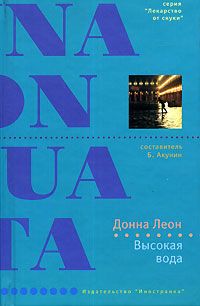 Донна Леон - Высокая вода - Читать 📖 Читать онлайн 👀 Читаемые книги читать онлайн бесплатно 🔥 booksread-online.com