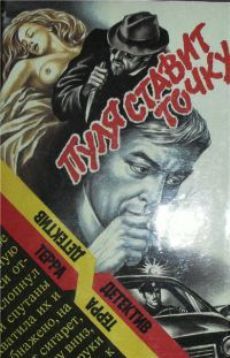 Роберт Пайк - Пуля cтавит точку - Читать 📖 Читать онлайн 👀 Читаемые книги читать онлайн бесплатно 🔥 booksread-online.com