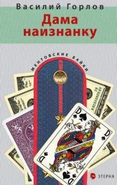Василий Горлов - Дама наизнанку - Читать 📖 Читать онлайн 👀 Читаемые книги читать онлайн бесплатно 🔥 booksread-online.com