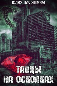 Юлия Пасынкова - Танцы на осколках (СИ) - Читать | Читать онлайн | Читаемые книги читать онлайн бесплатно | booksread-online.com
