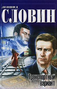 Леонид Словин - Транспортный вариант - Читать 📖 Читать онлайн 👀 Читаемые книги читать онлайн бесплатно 🔥 booksread-online.com