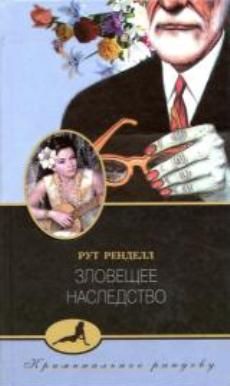 Рут Ренделл - Зловещее наследство - Читать 📖 Читать онлайн 👀 Читаемые книги читать онлайн бесплатно 🔥 booksread-online.com