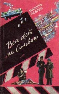 Мишель Лебрен - Весь свет на Сильвию - Читать 📖 Читать онлайн 👀 Читаемые книги читать онлайн бесплатно 🔥 booksread-online.com