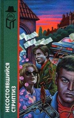 Эд Макбейн - Послушаем за глухого! - Читать 📖 Читать онлайн 👀 Читаемые книги читать онлайн бесплатно 🔥 booksread-online.com
