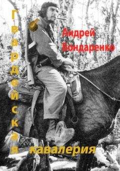 Андрей Бондаренко - Гвардейская кавалерия - Читать 📖 Читать онлайн 👀 Читаемые книги читать онлайн бесплатно 🔥 booksread-online.com