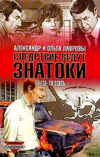 Ольга Лаврова - Он где-то здесь - Читать 📖 Читать онлайн 👀 Читаемые книги читать онлайн бесплатно 🔥 booksread-online.com