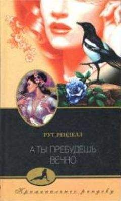 Рут Ренделл - А ты пребудешь вечно - Читать 📖 Читать онлайн 👀 Читаемые книги читать онлайн бесплатно 🔥 booksread-online.com