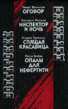 Богомил Райнов - Инспектор и ночь - Читать 📖 Читать онлайн 👀 Читаемые книги читать онлайн бесплатно 🔥 booksread-online.com