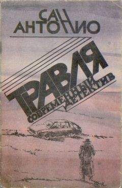 Фредерик Дар - Травля (Погоня) - Читать 📖 Читать онлайн 👀 Читаемые книги читать онлайн бесплатно 🔥 booksread-online.com