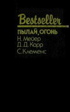 Николас Мейер - Пылай, огонь (Сборник) - Читать 📖 Читать онлайн 👀 Читаемые книги читать онлайн бесплатно 🔥 booksread-online.com