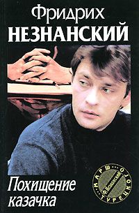 Фридрих Незнанский - Прощение славянки - Читать 📖 Читать онлайн 👀 Читаемые книги читать онлайн бесплатно 🔥 booksread-online.com