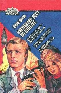 Джон Кризи - Странный уик-энд инспектора Веста - Читать 📖 Читать онлайн 👀 Читаемые книги читать онлайн бесплатно 🔥 booksread-online.com