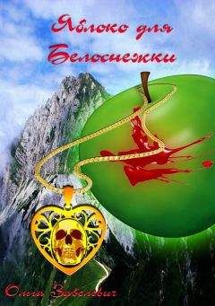 Ольга Завелевич - Яблоки для Белоснежки - Читать 📖 Читать онлайн 👀 Читаемые книги читать онлайн бесплатно 🔥 booksread-online.com