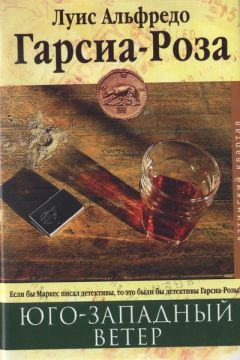 Луис Гарсиа-Роза - Юго-западный ветер - Читать 📖 Читать онлайн 👀 Читаемые книги читать онлайн бесплатно 🔥 booksread-online.com