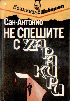 Фредерик Дар - Не спешите с харакири - Читать 📖 Читать онлайн 👀 Читаемые книги читать онлайн бесплатно 🔥 booksread-online.com