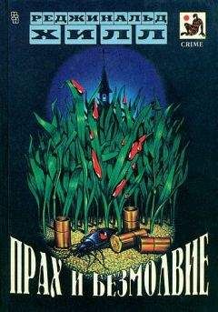 Реджинальд Хилл - Прах и безмолвие - Читать 📖 Читать онлайн 👀 Читаемые книги читать онлайн бесплатно 🔥 booksread-online.com