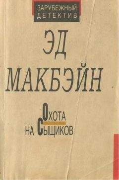 Эван Хантер - Охота на сыщиков - Читать 📖 Читать онлайн 👀 Читаемые книги читать онлайн бесплатно 🔥 booksread-online.com