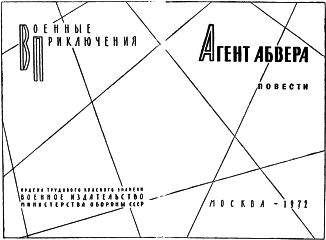 Коллектмв авторов - Агент абвера. - Читать | Читать онлайн | Читаемые книги читать онлайн бесплатно | booksread-online.com