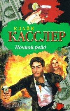 Клайв Касслер - Ночной рейд - Читать 📖 Читать онлайн 👀 Читаемые книги читать онлайн бесплатно 🔥 booksread-online.com
