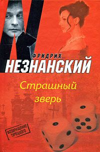 Фридрих Незнанский - Страшный зверь - Читать 📖 Читать онлайн 👀 Читаемые книги читать онлайн бесплатно 🔥 booksread-online.com
