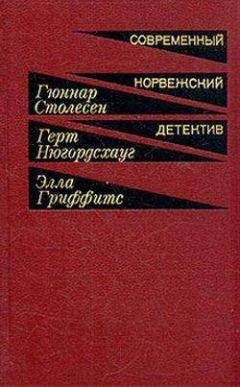 Гюннар Столесен - Навеки твой. Бастион. Неизвестный партнер - Читать 📖 Читать онлайн 👀 Читаемые книги читать онлайн бесплатно 🔥 booksread-online.com