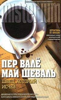 Пер Валё - Швед, который исчез - Читать 📖 Читать онлайн 👀 Читаемые книги читать онлайн бесплатно 🔥 booksread-online.com