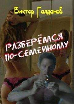 Виктор Галданов - Разберемся по-семейному - Читать 📖 Читать онлайн 👀 Читаемые книги читать онлайн бесплатно 🔥 booksread-online.com