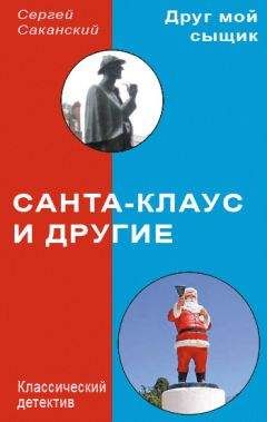 Сергей Саканский - Санта-Клаус и другие - Читать 📖 Читать онлайн 👀 Читаемые книги читать онлайн бесплатно 🔥 booksread-online.com