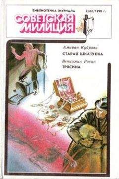 Амиран Кубрава - Старая шкатулка - Читать 📖 Читать онлайн 👀 Читаемые книги читать онлайн бесплатно 🔥 booksread-online.com