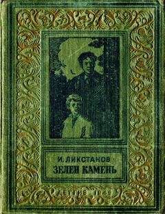 Иосиф Ликстанов - Зелен камень - Читать 📖 Читать онлайн 👀 Читаемые книги читать онлайн бесплатно 🔥 booksread-online.com