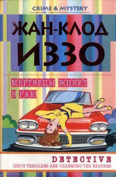 Жан-Клод Иззо - Мертвецы живут в раю - Читать 📖 Читать онлайн 👀 Читаемые книги читать онлайн бесплатно 🔥 booksread-online.com