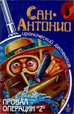 Фредерик Дар - Провал операции «Z» - Читать 📖 Читать онлайн 👀 Читаемые книги читать онлайн бесплатно 🔥 booksread-online.com
