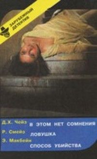 Эд Макбейн - Способ убийства - Читать 📖 Читать онлайн 👀 Читаемые книги читать онлайн бесплатно 🔥 booksread-online.com