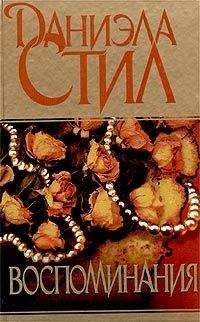 Даниэла Стил - Воспоминания - Читать 📖 Читать онлайн 👀 Читаемые книги читать онлайн бесплатно 🔥 booksread-online.com