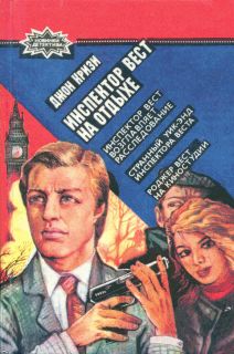 Джон Кризи - Роджер Вест на киностудии - Читать 📖 Читать онлайн 👀 Читаемые книги читать онлайн бесплатно 🔥 booksread-online.com