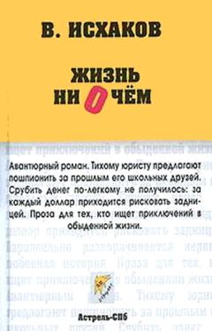 Валерий Исхаков - Жизнь ни о чем - Читать 📖 Читать онлайн 👀 Читаемые книги читать онлайн бесплатно 🔥 booksread-online.com