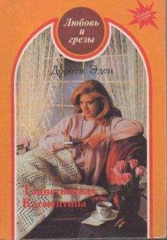Дороти Иден - Таинственная Клементина - Читать 📖 Читать онлайн 👀 Читаемые книги читать онлайн бесплатно 🔥 booksread-online.com