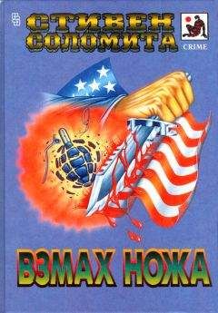Стивен Соломита - Укрепленный вход - Читать 📖 Читать онлайн 👀 Читаемые книги читать онлайн бесплатно 🔥 booksread-online.com