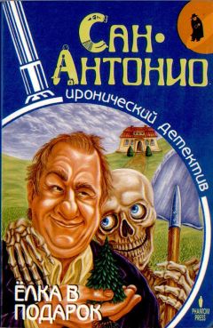 Фредерик Дар - Елка в подарок - Читать 📖 Читать онлайн 👀 Читаемые книги читать онлайн бесплатно 🔥 booksread-online.com