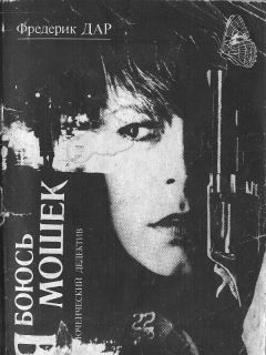 Фредерик Дар - Я боюсь мошек - Читать 📖 Читать онлайн 👀 Читаемые книги читать онлайн бесплатно 🔥 booksread-online.com