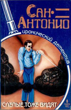 Фредерик Дар - Слепые тоже видят - Читать 📖 Читать онлайн 👀 Читаемые книги читать онлайн бесплатно 🔥 booksread-online.com