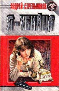 Андрей Стрельников - Посмертный бенефис - Читать 📖 Читать онлайн 👀 Читаемые книги читать онлайн бесплатно 🔥 booksread-online.com