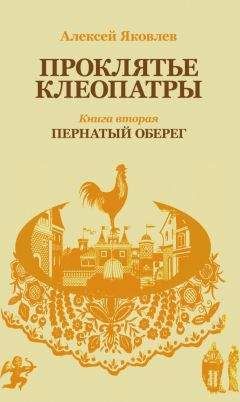 Алексей Яковлев - Пернатый оберег - Читать 📖 Читать онлайн 👀 Читаемые книги читать онлайн бесплатно 🔥 booksread-online.com