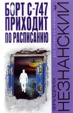 Фридрих Незнанский - Борт С-747 приходит по расписанию - Читать 📖 Читать онлайн 👀 Читаемые книги читать онлайн бесплатно 🔥 booksread-online.com