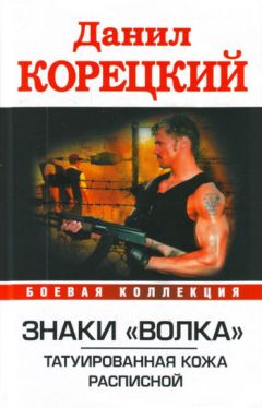 Данил Корецкий - Расписной - Читать 📖 Читать онлайн 👀 Читаемые книги читать онлайн бесплатно 🔥 booksread-online.com