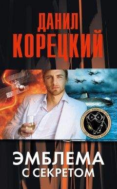 Данил Корецкий - Эмблема с секретом - Читать | Читать онлайн | Читаемые книги читать онлайн бесплатно | booksread-online.com