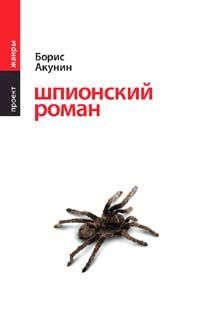 Борис Акунин - Шпионский роман - Читать 📖 Читать онлайн 👀 Читаемые книги читать онлайн бесплатно 🔥 booksread-online.com