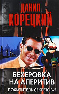 Данил Корецкий - Бехеровка на аперитив - Читать | Читать онлайн | Читаемые книги читать онлайн бесплатно | booksread-online.com