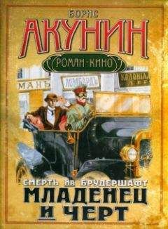 Борис Акунин - Младенец и черт - Читать 📖 Читать онлайн 👀 Читаемые книги читать онлайн бесплатно 🔥 booksread-online.com