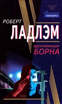 Роберт Ладлэм - Идентификация Борна - Читать | Читать онлайн | Читаемые книги читать онлайн бесплатно | booksread-online.com
